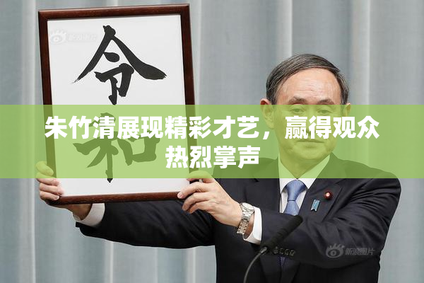 朱竹清展现精彩才艺，赢得观众热烈掌声