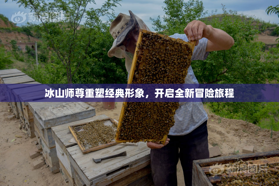 冰山师尊重塑经典形象，开启全新冒险旅程