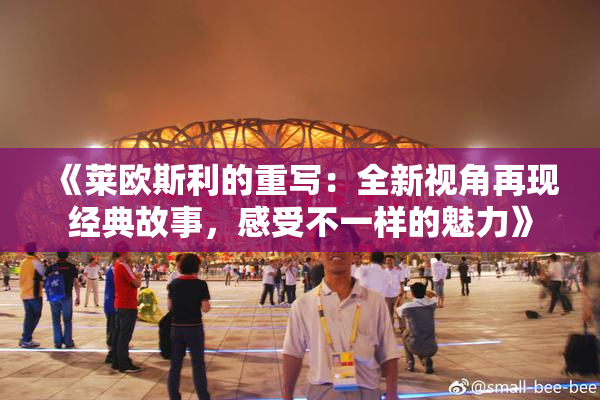 《莱欧斯利的重写：全新视角再现经典故事，感受不一样的魅力》
