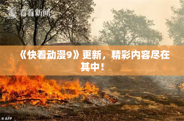 《快看动漫9》更新，精彩内容尽在其中！