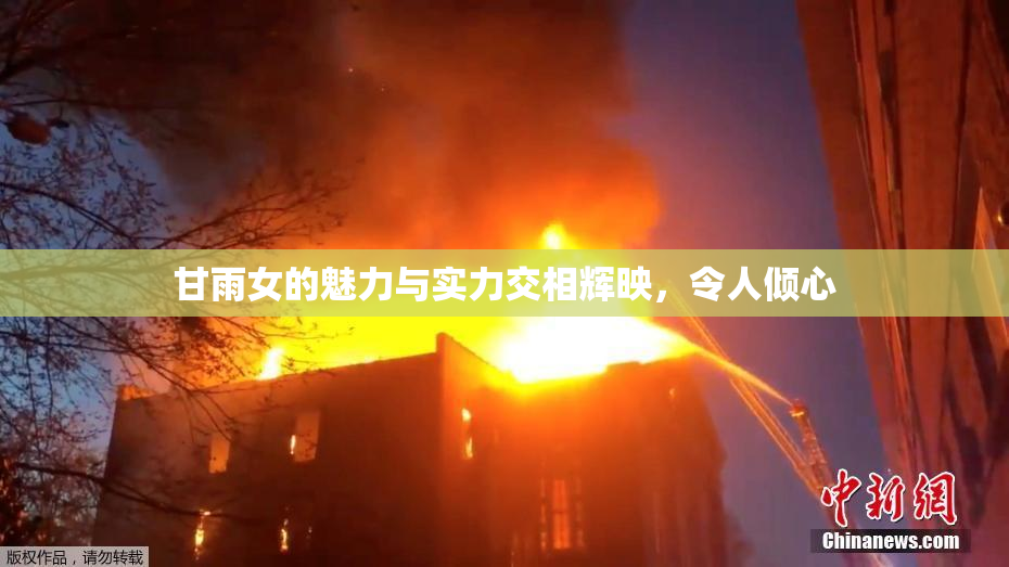 甘雨女的魅力与实力交相辉映，令人倾心