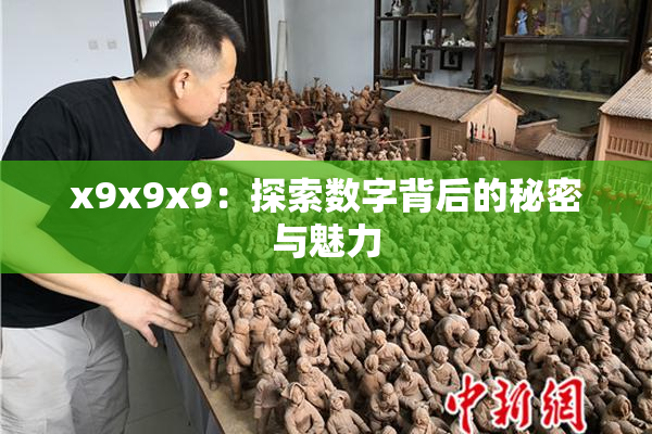 x9x9x9：探索数字背后的秘密与魅力