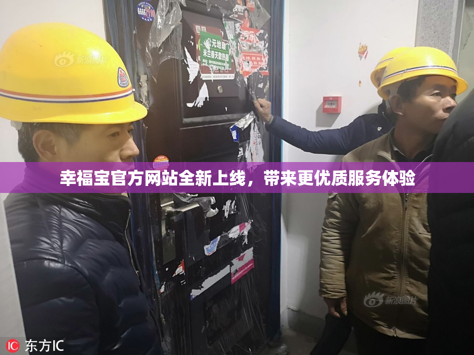 幸福宝官方网站全新上线，带来更优质服务体验
