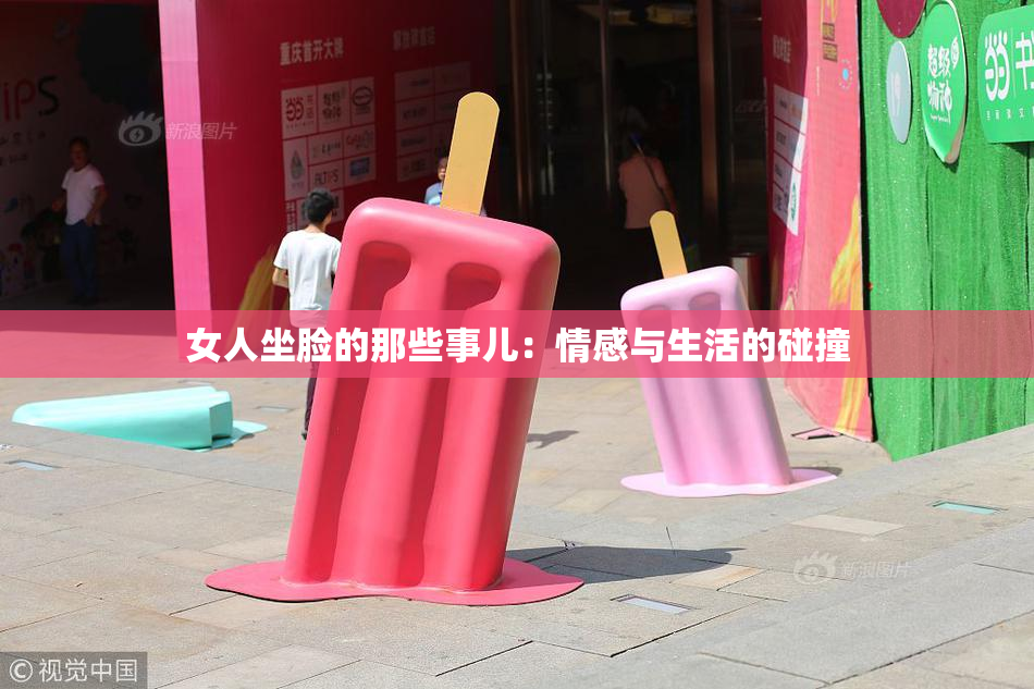 女人坐脸的那些事儿：情感与生活的碰撞