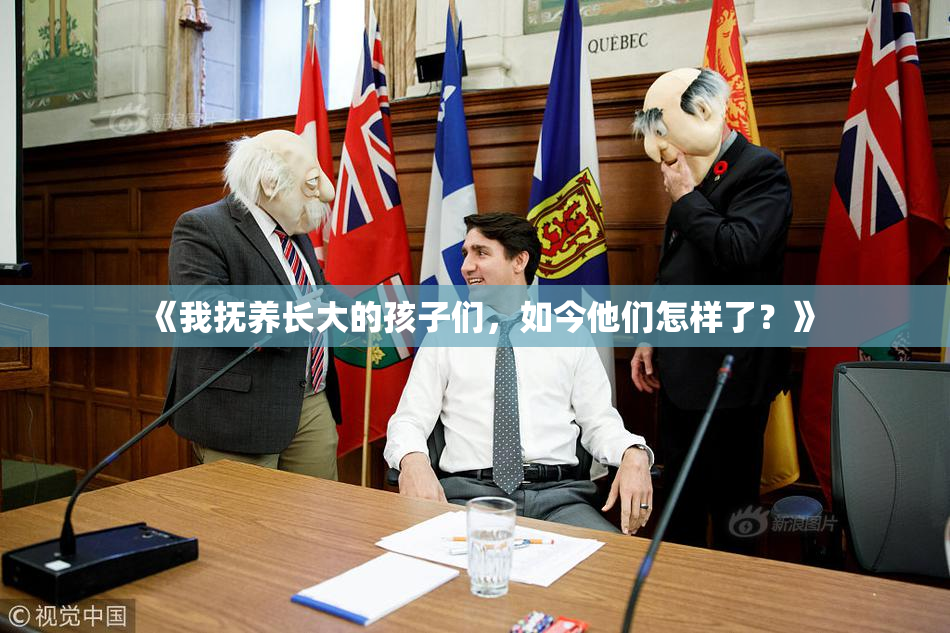《我抚养长大的孩子们，如今他们怎样了？》