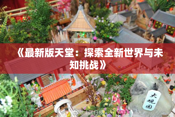 《最新版天堂：探索全新世界与未知挑战》