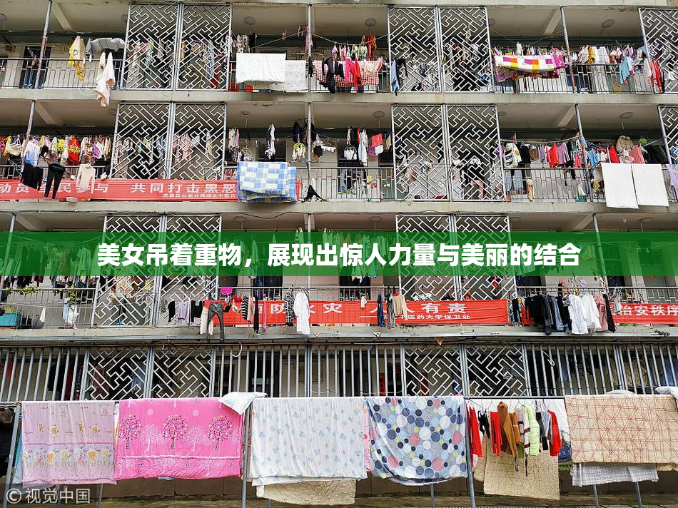 美女吊着重物，展现出惊人力量与美丽的结合