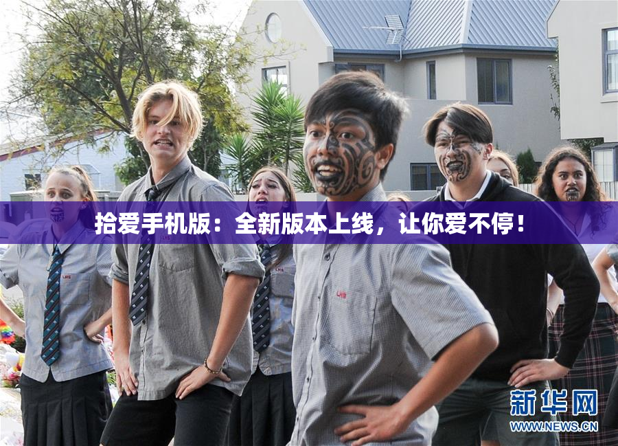 拾爱手机版：全新版本上线，让你爱不停！