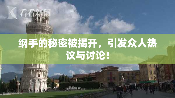 纲手的秘密被揭开，引发众人热议与讨论！