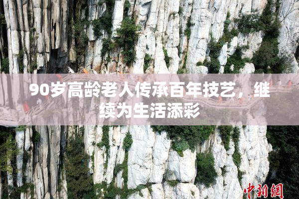 90岁高龄老人传承百年技艺，继续为生活添彩