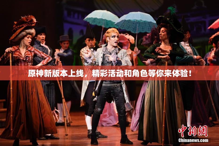 原神新版本上线，精彩活动和角色等你来体验！