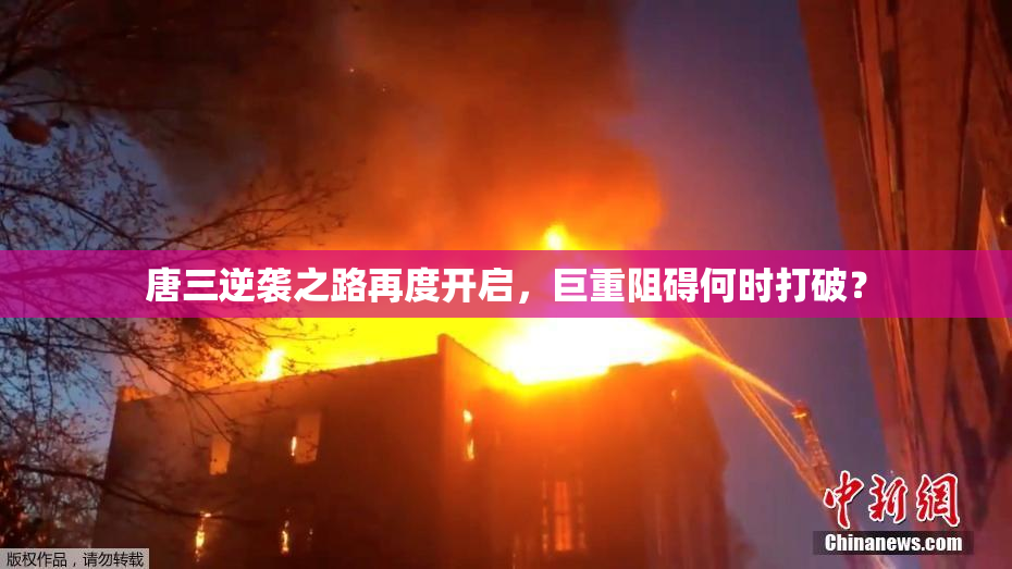 唐三逆袭之路再度开启，巨重阻碍何时打破？