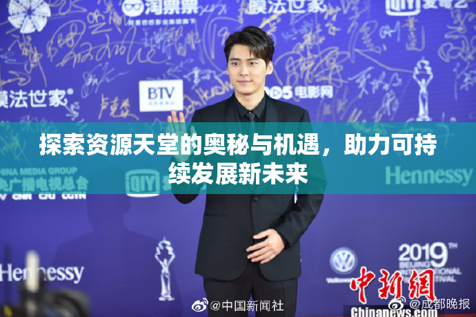 探索资源天堂的奥秘与机遇，助力可持续发展新未来