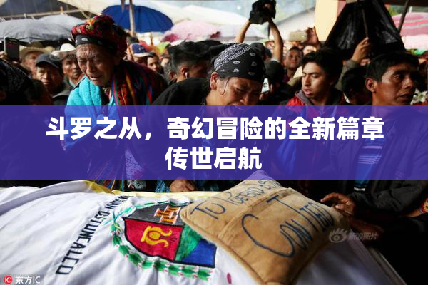 斗罗之从，奇幻冒险的全新篇章传世启航