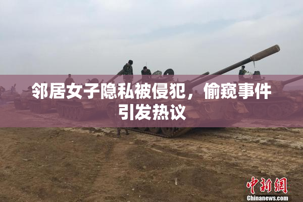邻居女子隐私被侵犯，偷窥事件引发热议