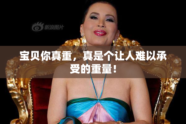 宝贝你真重，真是个让人难以承受的重量！