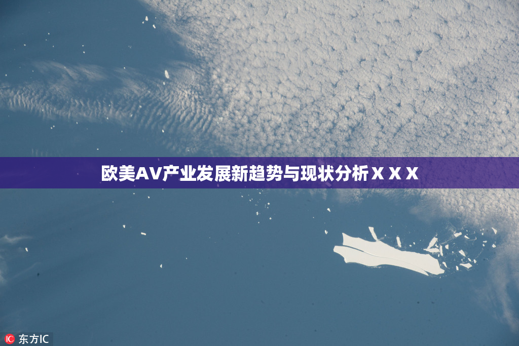 欧美AV产业发展新趋势与现状分析ⅩⅩⅩ