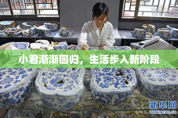 小君渐渐回归，生活步入新阶段