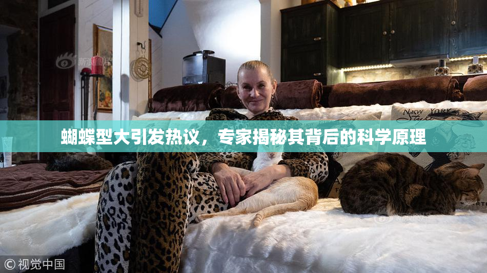 蝴蝶型大引发热议，专家揭秘其背后的科学原理