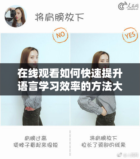 在线观看如何快速提升语言学习效率的方法大揭秘