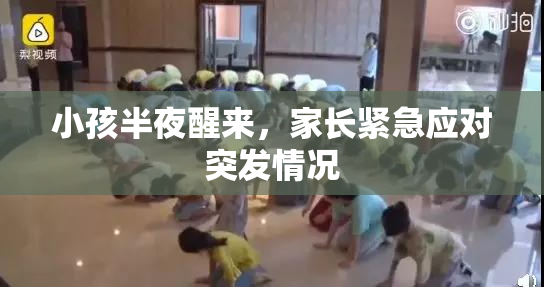 小孩半夜醒来，家长紧急应对突发情况