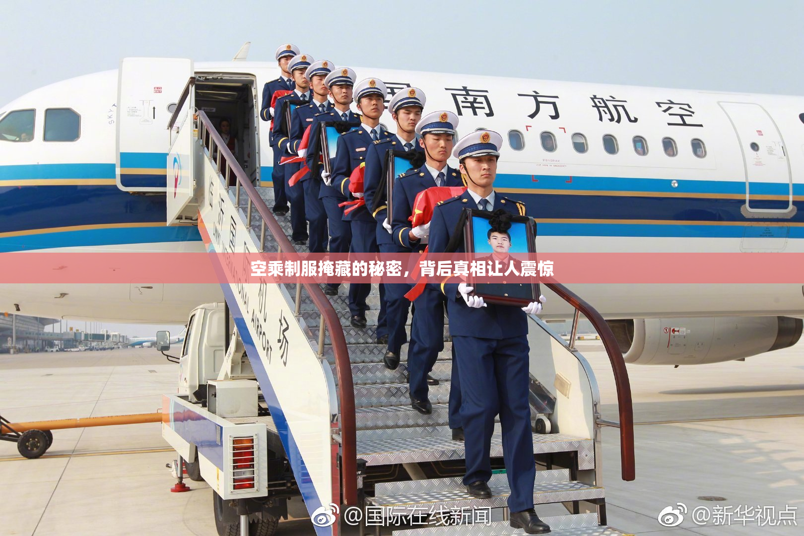 空乘制服掩藏的秘密，背后真相让人震惊