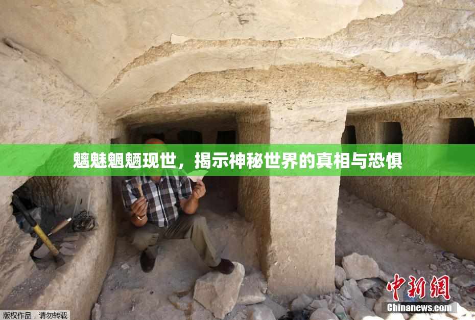 魑魅魍魉现世，揭示神秘世界的真相与恐惧