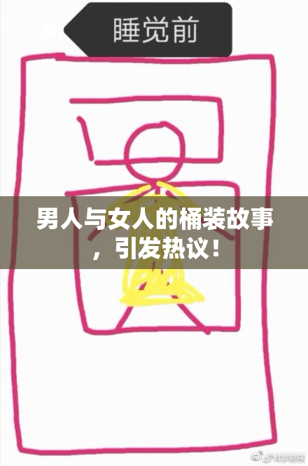 男人与女人的桶装故事，引发热议！