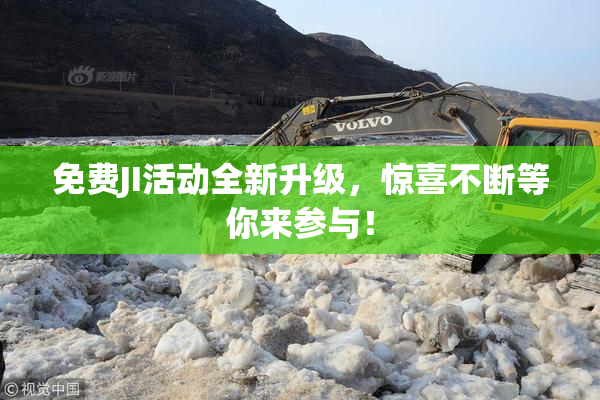免费JI活动全新升级，惊喜不断等你来参与！