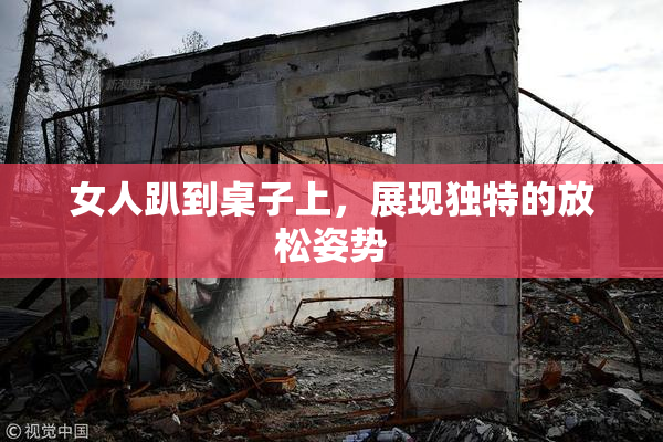 女人趴到桌子上，展现独特的放松姿势