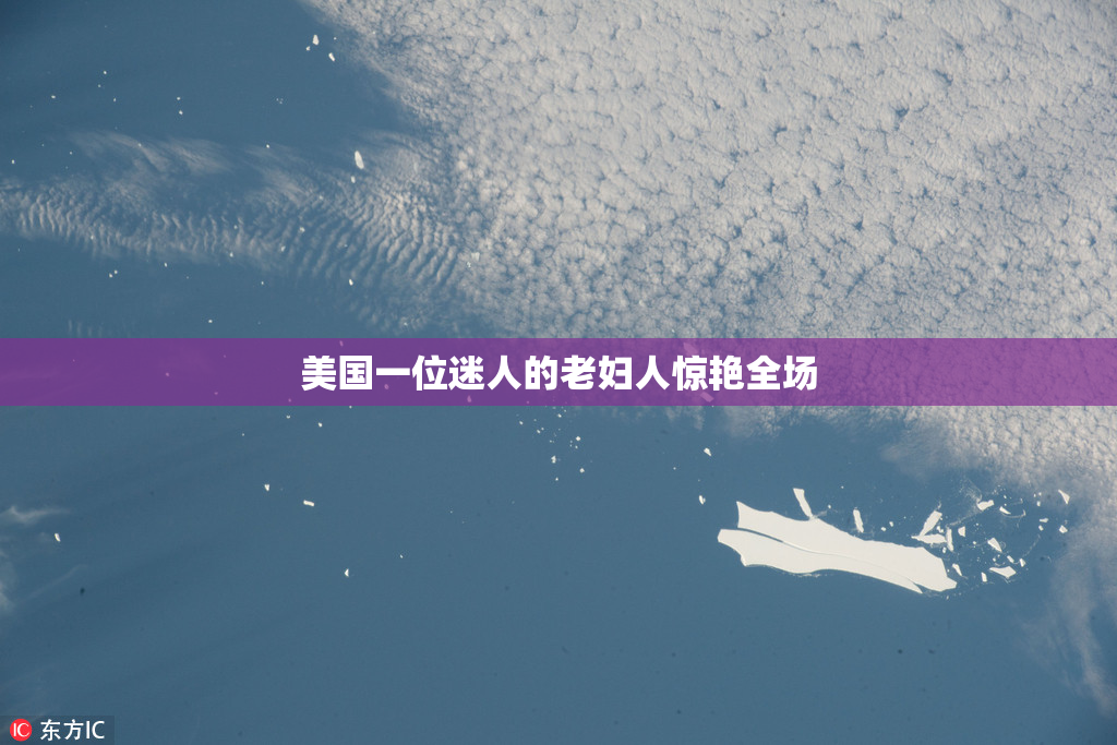 美国一位迷人的老妇人惊艳全场