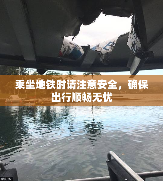 乘坐地铁时请注意安全，确保出行顺畅无忧