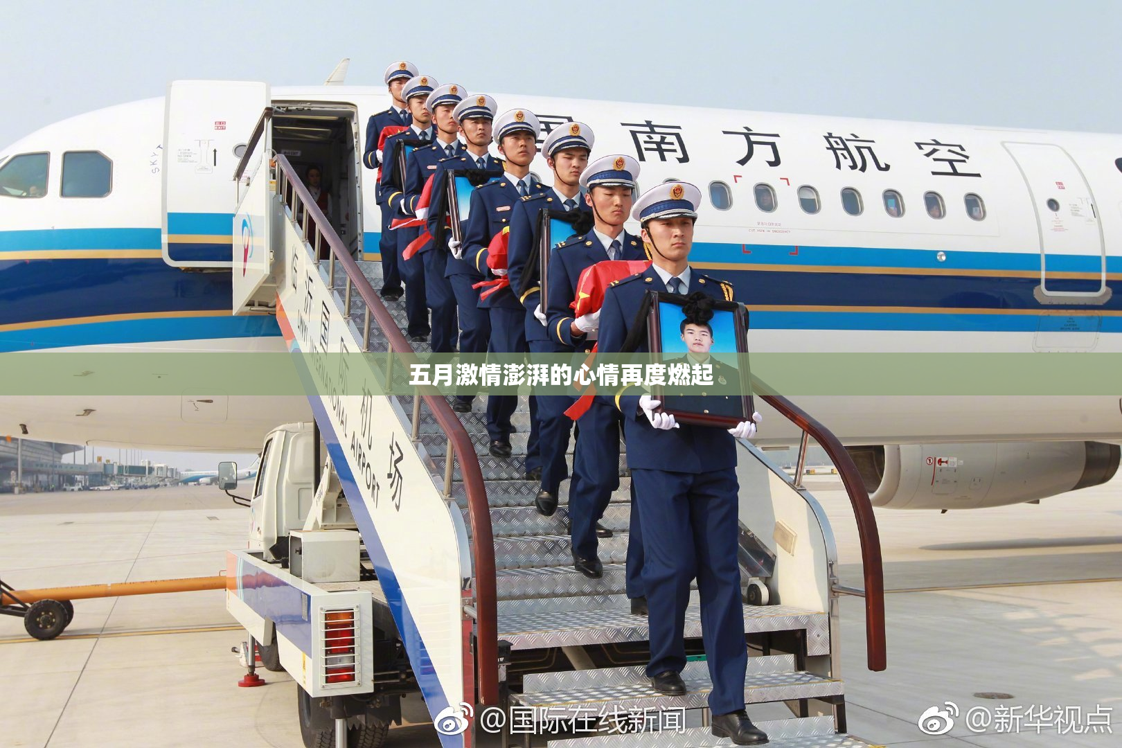 五月激情澎湃的心情再度燃起