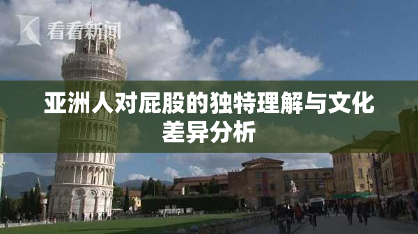 亚洲人对屁股的独特理解与文化差异分析
