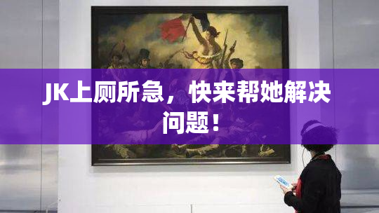JK上厕所急，快来帮她解决问题！