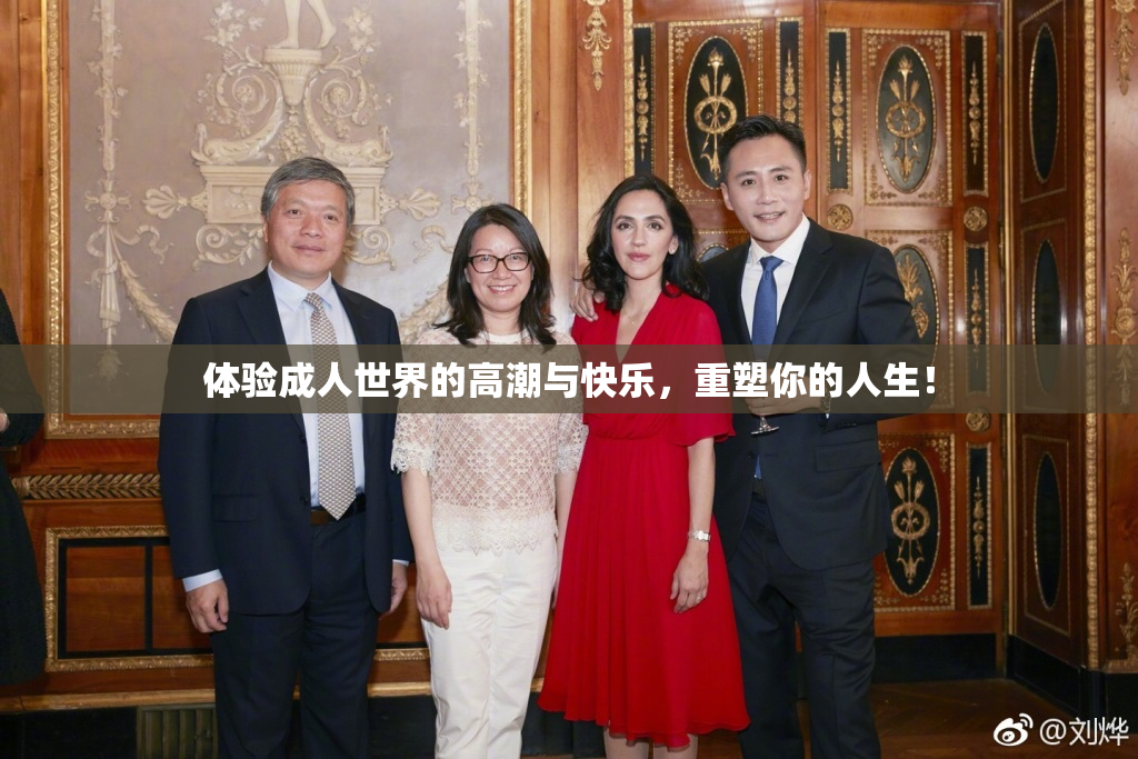 体验成人世界的高潮与快乐，重塑你的人生！
