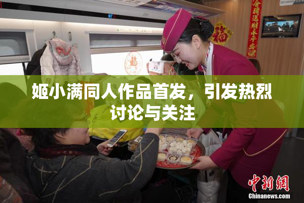 姬小满同人作品首发，引发热烈讨论与关注