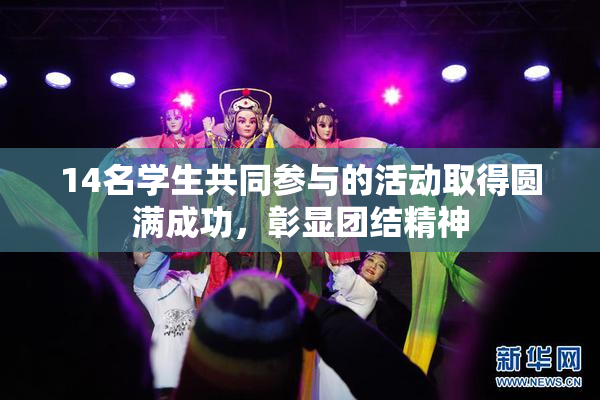 14名学生共同参与的活动取得圆满成功，彰显团结精神