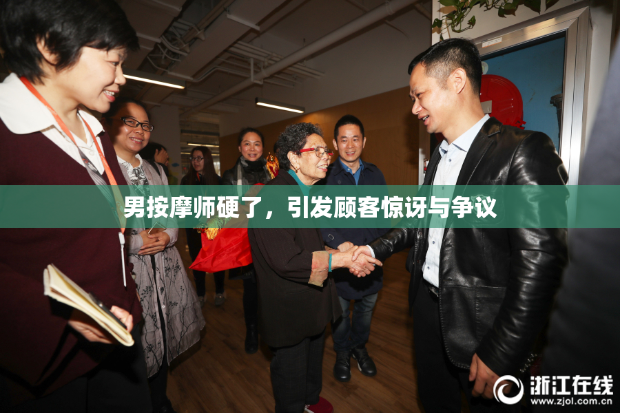男按摩师硬了，引发顾客惊讶与争议