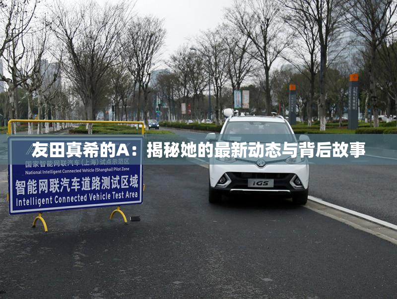 友田真希的A：揭秘她的最新动态与背后故事