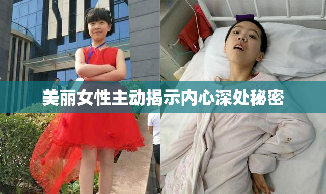 美丽女性主动揭示内心深处秘密