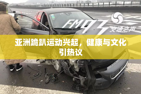 亚洲跪趴运动兴起，健康与文化引热议