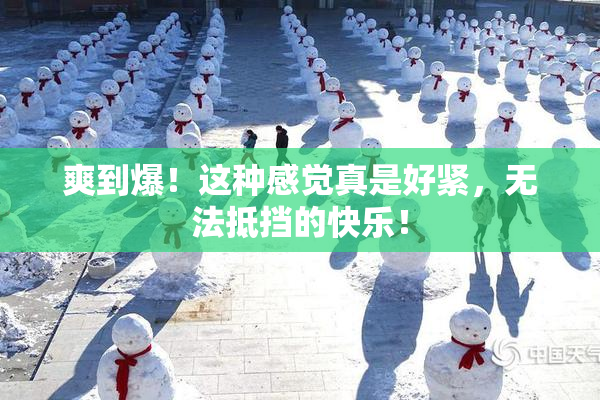 爽到爆！这种感觉真是好紧，无法抵挡的快乐！
