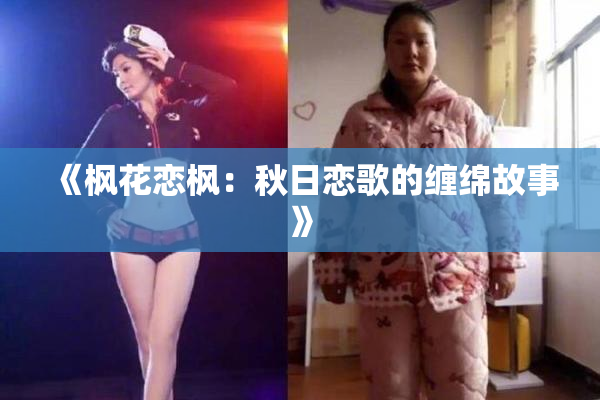 《枫花恋枫：秋日恋歌的缠绵故事》
