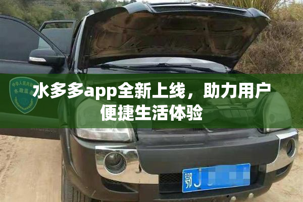 水多多app全新上线，助力用户便捷生活体验