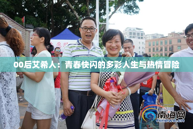 00后艾希人：青春快闪的多彩人生与热情冒险
