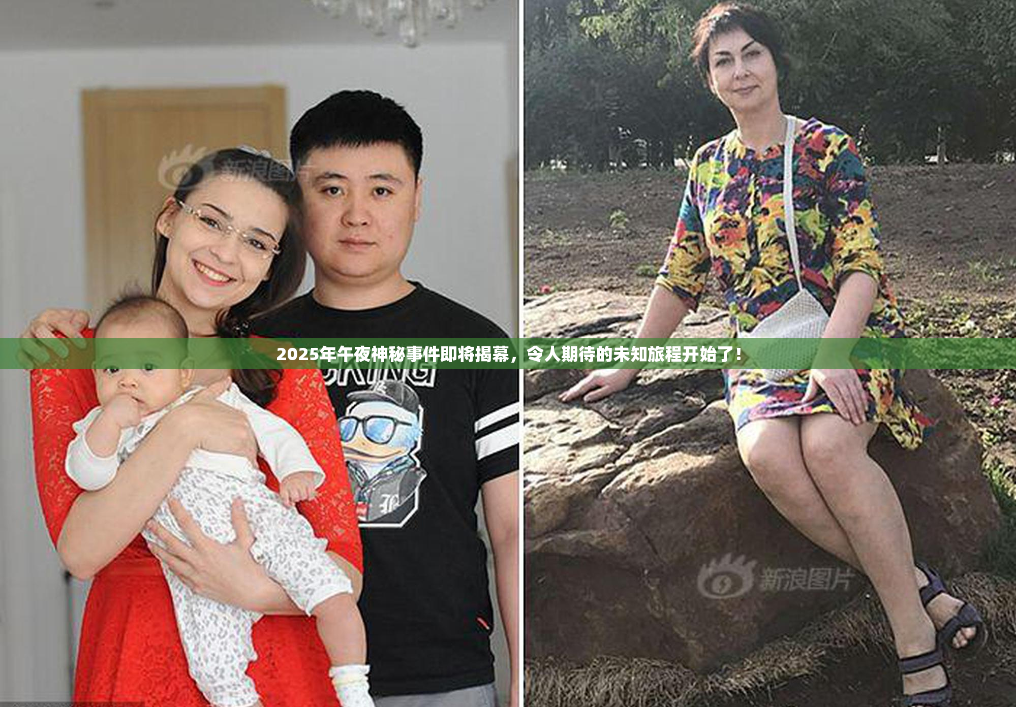 2025年午夜神秘事件即将揭幕，令人期待的未知旅程开始了！