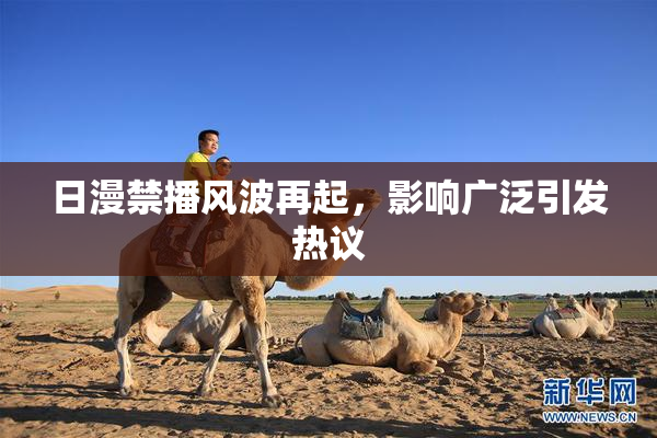 日漫禁播风波再起，影响广泛引发热议