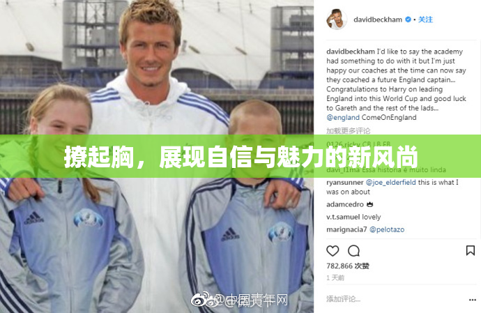 撩起胸，展现自信与魅力的新风尚