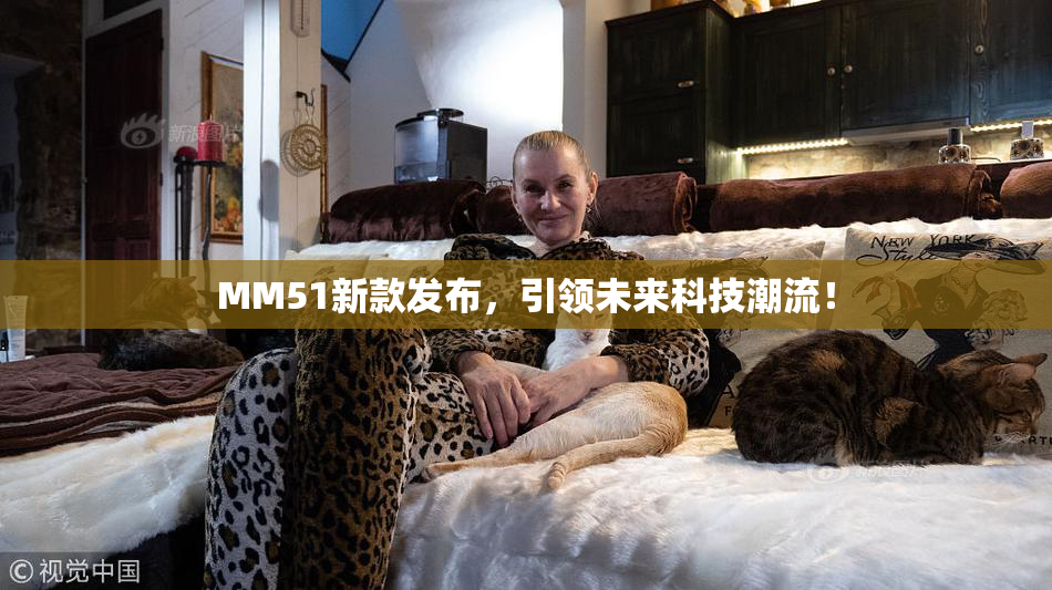 MM51新款发布，引领未来科技潮流！